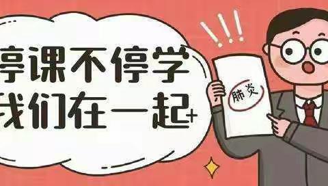 “停课不停学” 我们在行动 ——王庙镇各教研组召开线上教研研讨