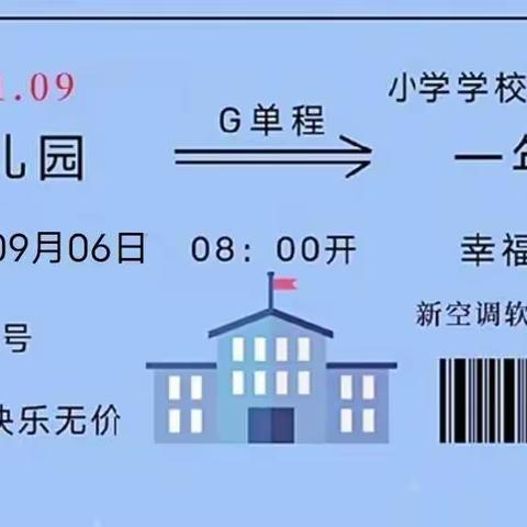 新的相遇，与爱同行 ﻿——吴忠市盛元小学一年级新生入学欢迎仪式