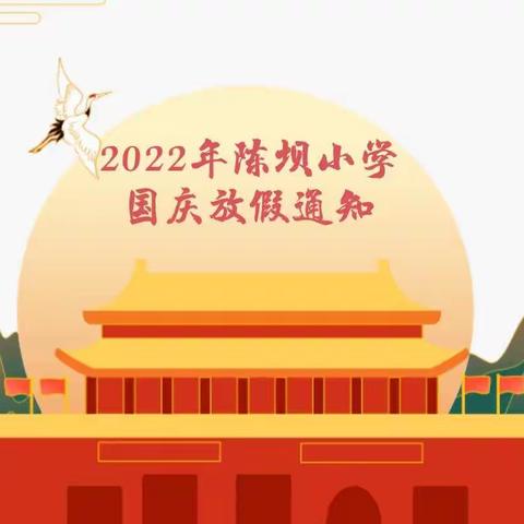 喜迎华诞，安全相伴——2022年陈坝小学国庆放假通知