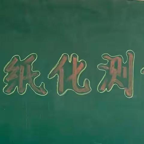 【西李兴庄小学】“双减”下的趣味“冒险”——一二年级无纸化综合测试