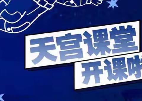 ［晨光教育·德育］“天宫课堂”第二讲，航天员带你了解不一样的世界