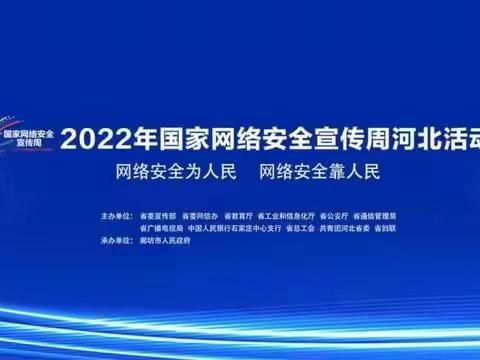 网络安全为人民，网络安全靠人民---国家网络安全周宣传活动