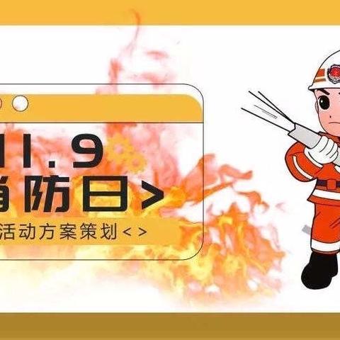 119•消防安全逃生演练——歆兰幼儿园