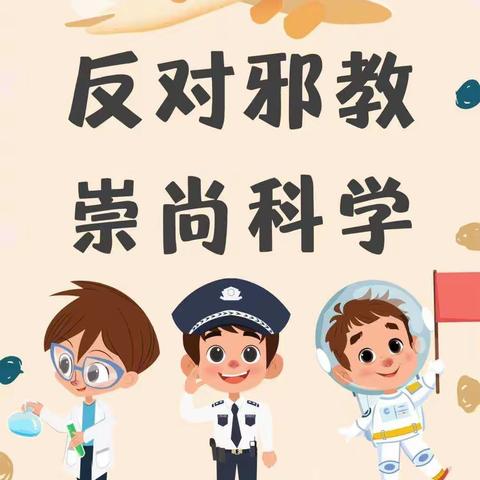 一起对“邪教”说不！——大地幼儿园反邪教宣传