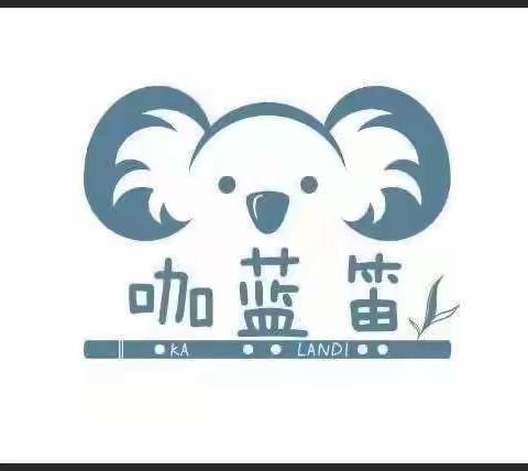咖蓝笛婴幼中心———浓情腊八  童心快乐