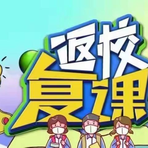 疫散花开，复学归来——静宁路教育集团静宁路小学复课复校致家长和学生的一封信