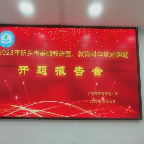 课题探究意正浓 科研进取促成长--长垣市市直实验小学课题开题报告