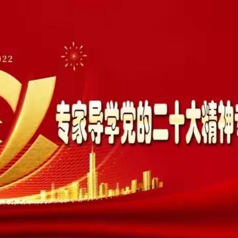 集宁区新世纪小学组织学习“专家导学党的二十大精神专题培训”