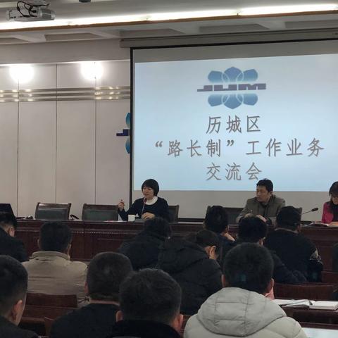 历城区“路长制”工作业务交流会