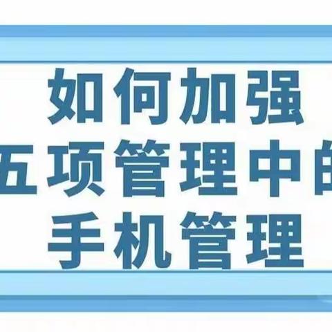 手机管理 家校同行——致家长的一封信