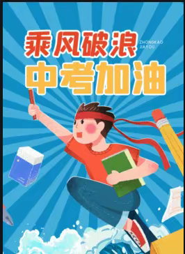 恰少年，理想正青春——  武林初中2022年春体育中考总结表彰大会