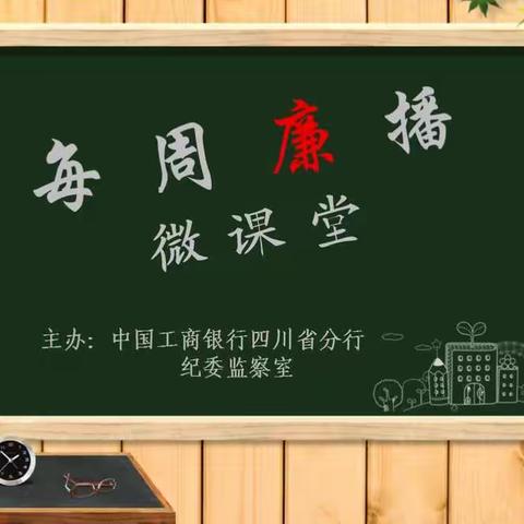 每周廉播 • 微课堂（第26期）