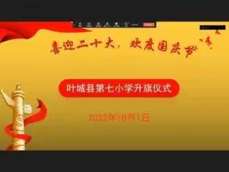 喜迎二十大 我们的二十大——第七小学国庆节主题升旗仪式