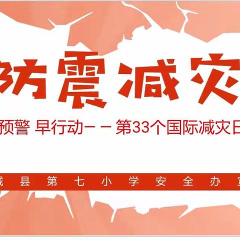 “防震减灾” 早预警 早行动，——第七小学开展第33个国际减灾日活动