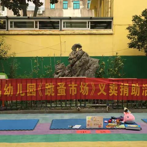 青鸟幼儿园《跳蚤市场》义卖捐助活动