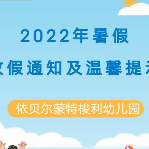 依贝尔蒙特梭利幼儿园暑假放假通知及温馨提示