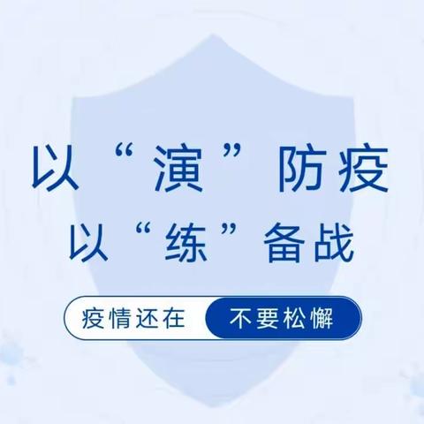 防控记于心，演练践于行——润和美郡幼儿园疫情防控“封园与转运”应急演练