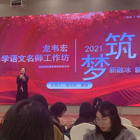 心之所向，扬帆起航——“国培计划”（2021）龙韦宏小学语文名师工作坊自主选学线下集中研修