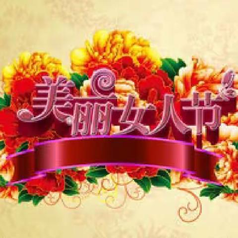 春来百花开 三八女神乐‖滑县荣康福利医院给女神们送福利啦！