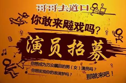 “你去哪啊？”；“哥哥去道口咧！”【哥哥去道口】系列微电影之【千翠湖之约】花絮来啦！伴您过大年！先睹为快哦！