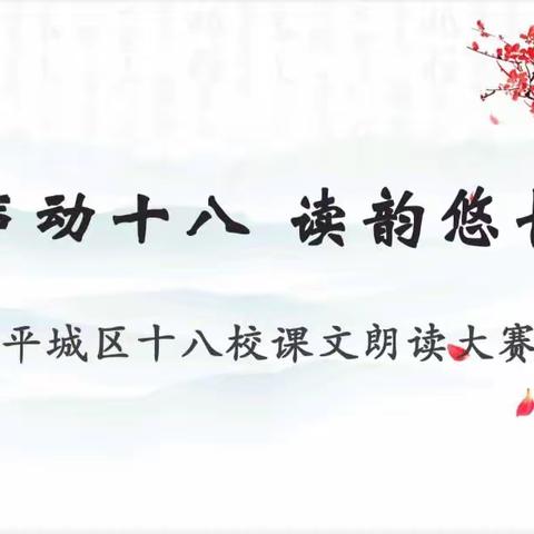 声动十八 读韵悠长 ——平城区十八校太阳城校区五年级课文朗读比赛暨颁奖记实