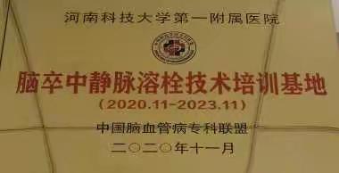 河科大一附属国家级静脉溶栓培训基地招收学员