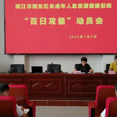 阳江市阳东区未成年人思想道德建设组“百日攻坚”动员会