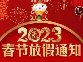 桂阳县洋市镇中心学校：2023年春节及寒假告家长书