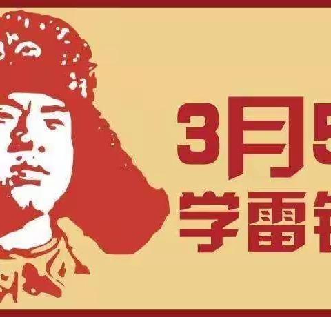 【汉德园中学】“学习雷锋精神·做党的红孩子”五个一系列主题活动