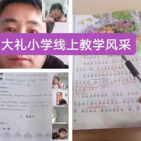 停课不停学 大礼小学线上教学风采
