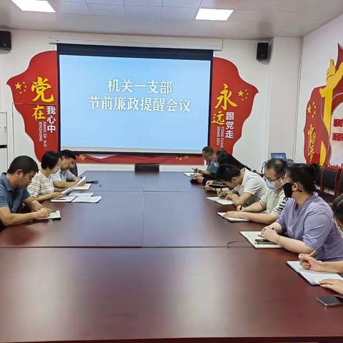 筑牢思想防线守住廉洁底线--机关一支部召开节前廉政提醒会议