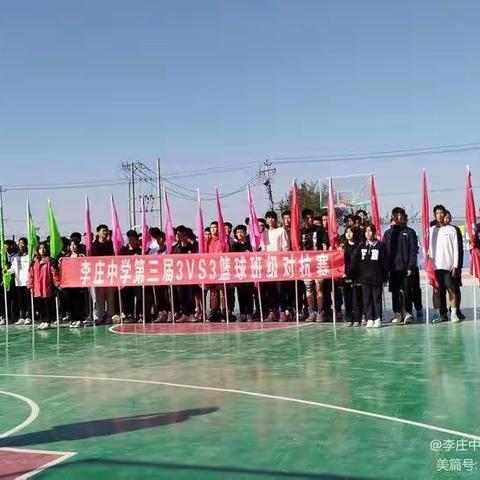 李庄中学“奔跑吧少年”3v3篮球赛