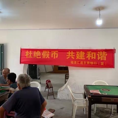 福清汇通农商银行上迳支行开展“杜绝假币，共建和谐”宣传活动