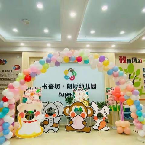 书蓓坊朗辰幼儿园中秋放假通知及温馨提示