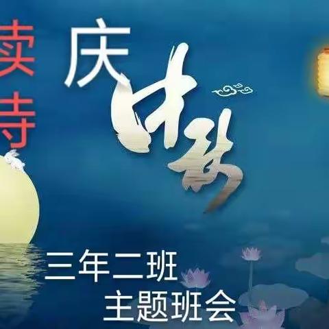 《诵古诗·庆中秋》主题活动