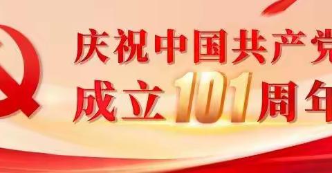 府西社区党支部“庆祝中国共产党成立101周年”主题活动