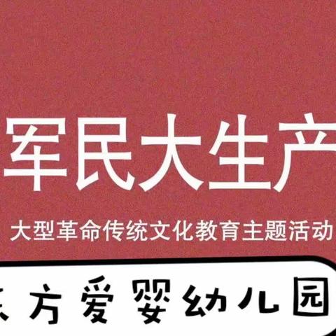 “追红色记忆、寻红色足迹、承红色精神”——东方爱婴中二班红色亲子活动圆满结束