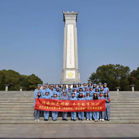 武汉市育才怡康小学党支部"不忘初心、牢记使命"主题教育——“重走革命路 永葆先进性”红色寻访活动