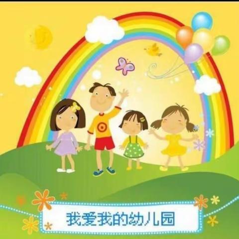 我爱我的幼儿园