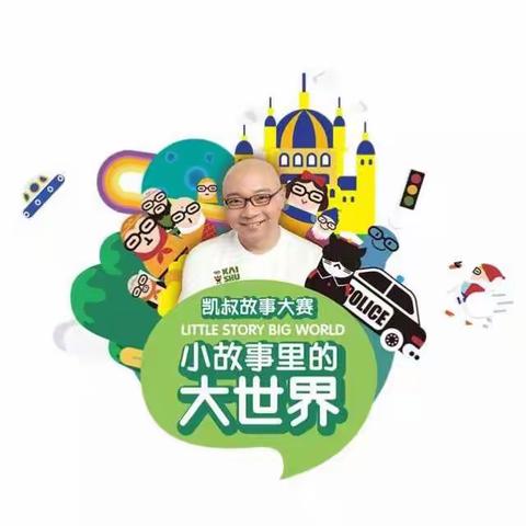 凯叔讲故事长沙站比赛：金巧思专场