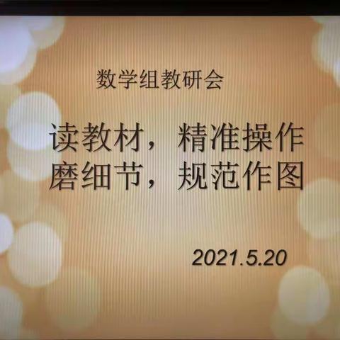 研磨教材深总结，精准作图树规范——洛龙八小数学教研组