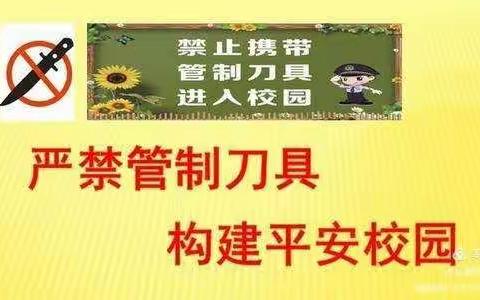 杜绝危险品 排查护校园