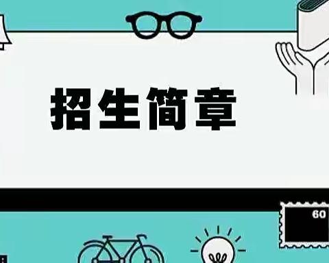 安宁区兰飞小学2022年招生简章