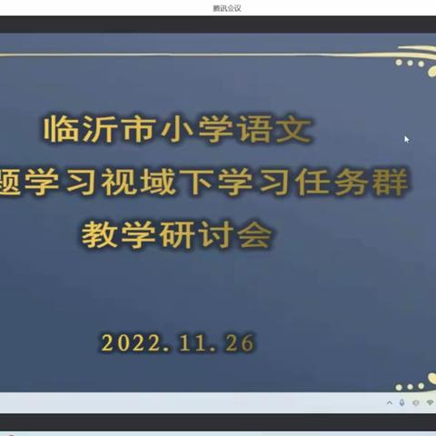 学以致用无止尽，业精于勤磨匠心--临沂市小学语文学习任务群研讨会