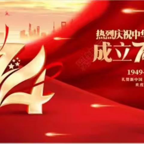 欢度国庆，我心向党———丰润区丰润镇中小学部国庆节系列活动