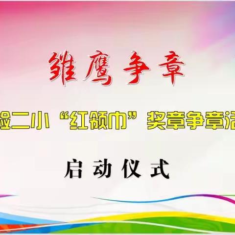 红领巾心向党 奖章伴我成长 ﻿﻿﻿——  二（3）中队