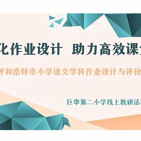 【优化作业设计，助力高效课堂】——巨华第二小学参加“呼和浩特市小学语文学科作业设计与评价”线上教研活动纪实