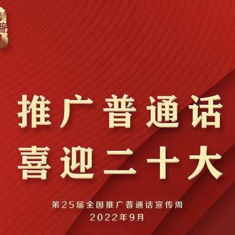 推广普通话 喜迎二十大—— 巨华第二小学喜迎第25届推普周活动倡议书