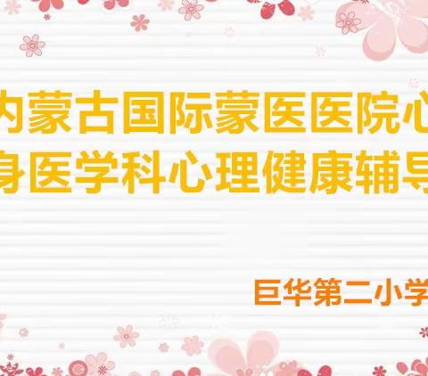 【心理健康教育】心灵翅膀，健康飞翔——巨华第二小学开展心理健康教育活动