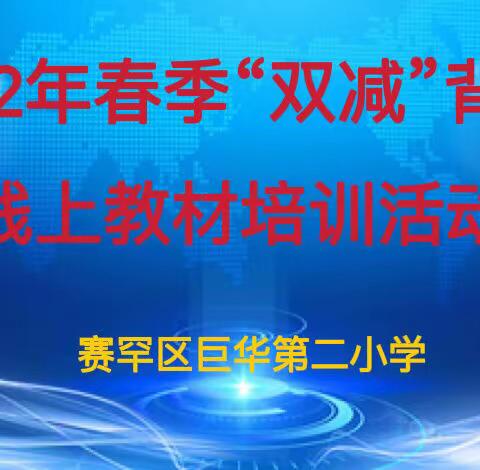 【“研教学教” 筑梦起程】——巨华第二小学全体教师参加“名师优课2022年迎新春公益直播活动”、线上教材培训纪实